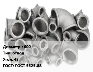 Отвод чугунный 600 отвод Угол:45 ГОСТ 5525-88